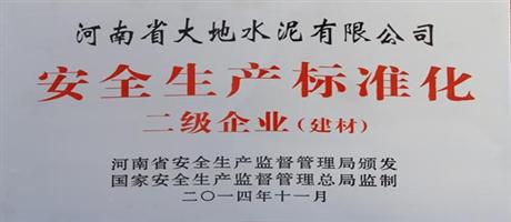 河南省天博在线（中国）分公司水泥有限公司荣获安全生产标准化二级企业
