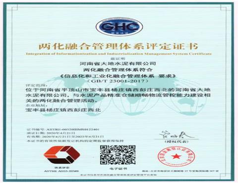 河南省天博在线（中国）分公司水泥有限公司通过两化融合管理体系认证                           