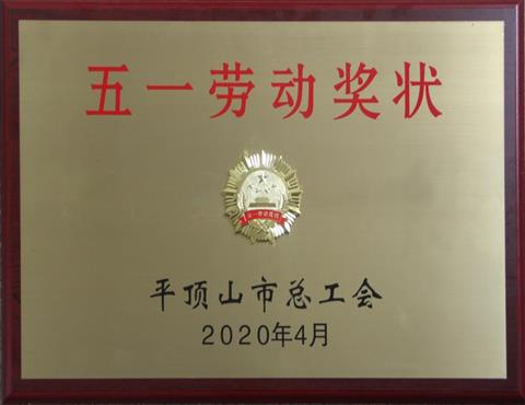 河南省天博在线（中国）分公司水泥有限公司荣获 “平顶山市五一劳动奖状”荣誉                      