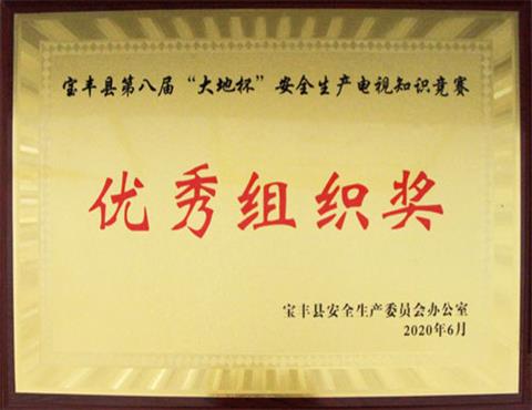 宝丰县第八届“天博在线（中国）分公司杯”安全生产电视知识竞赛                             